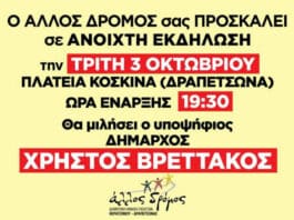 Άλλος Δρόμος: Προεκλογική συγκέντρωση στην Δραπετσώνα