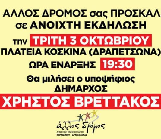 Άλλος Δρόμος: Προεκλογική συγκέντρωση στην Δραπετσώνα