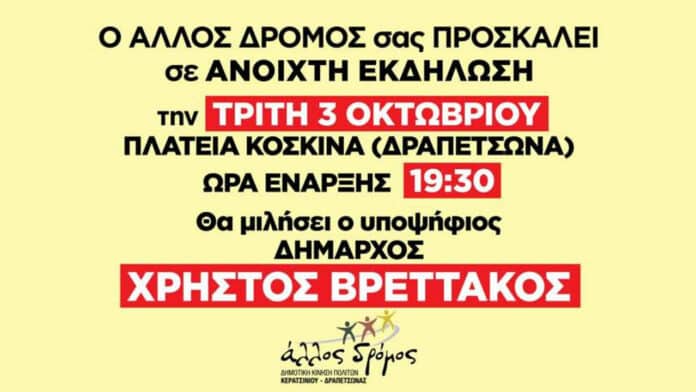 Άλλος Δρόμος: Προεκλογική συγκέντρωση στην Δραπετσώνα